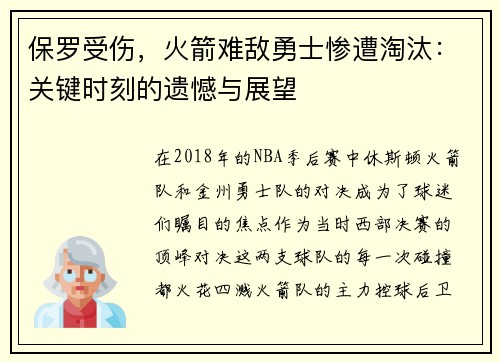 保罗受伤，火箭难敌勇士惨遭淘汰：关键时刻的遗憾与展望