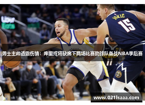 勇士主帅透露伤情：库里或将缺席下两场比赛助球队备战NBA季后赛