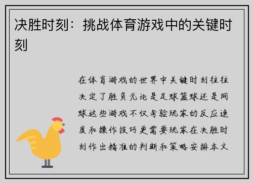 决胜时刻：挑战体育游戏中的关键时刻