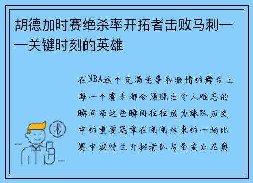 胡德加时赛绝杀率开拓者击败马刺——关键时刻的英雄