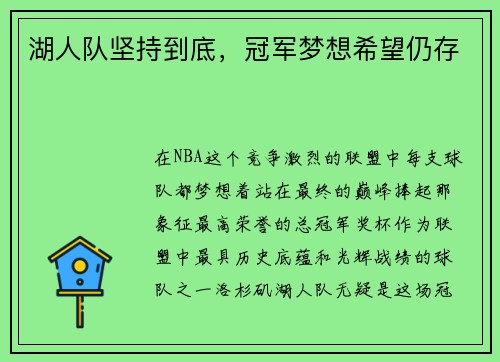 湖人队坚持到底，冠军梦想希望仍存