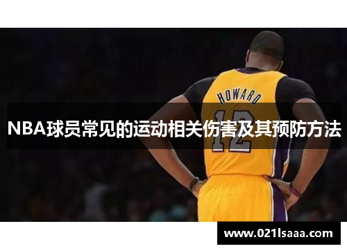 NBA球员常见的运动相关伤害及其预防方法