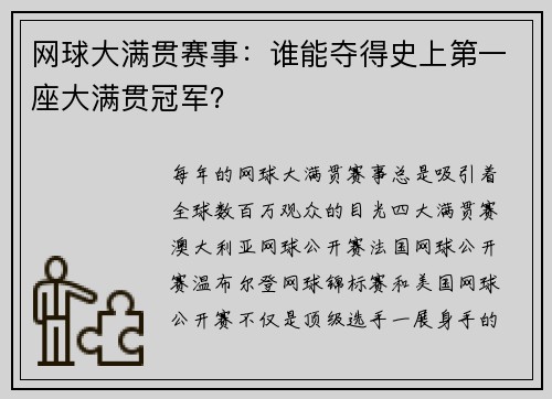 网球大满贯赛事：谁能夺得史上第一座大满贯冠军？