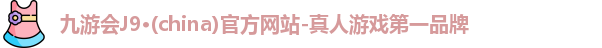 九游会ag真人官网